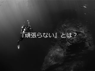 #cmdevio2016 #A
『頑張らない』とは？
 