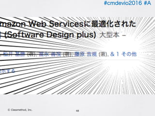 #cmdevio2016 #A
48Ⓒ Classmethod, Inc.
 