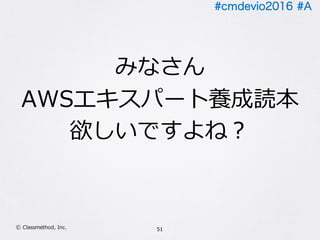 #cmdevio2016 #A
51Ⓒ Classmethod, Inc.
みなさん
AWSエキスパート養成読本
欲しいですよね？
 