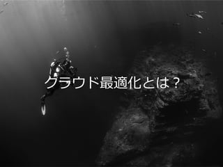 #cmdevio2016 #A
クラウド最適化とは？
 