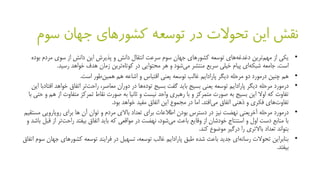 ‫سو‬ ‫جهان‬ ‫کشورهای‬ ‫توسعه‬ ‫در‬ ‫تحوالت‬ ‫این‬ ‫نقش‬‫م‬
•‫یکی‬‫ترین‬‫مهم‬ ‫از‬‫های‬‫دغدغه‬‫سوم‬ ‫جهان‬ ‫کشورهای‬ ‫توسعه‬‫سرعت‬‫دانش‬ ‫انتقال‬‫و‬‫ب‬ ‫مردم‬ ‫سوی‬ ‫از‬ ‫دانش‬ ‫این‬ ‫پذیرش‬‫وده‬
‫است‬.‫جامعه‬‫ای‬‫شبکه‬‫پیام‬‫و‬ ‫شود‬‫می‬ ‫منتشر‬ ‫سریع‬ ‫خیلی‬‫هر‬‫زمان‬ ‫ترین‬‫کوتاه‬ ‫در‬ ‫محتوایی‬‫هدف‬‫رسید‬ ‫خواهد‬.
•‫است‬ ‫طور‬‫همین‬ ‫هم‬ ‫اشاعه‬ ‫و‬ ‫اقتباس‬ ‫یعنی‬ ‫توسعه‬ ‫غالب‬ ‫پارادایم‬ ‫دیگر‬ ‫مرحله‬ ‫دو‬ ‫درمورد‬ ‫چنین‬ ‫هم‬.
•‫درمورد‬‫پارادایم‬ ‫دیگر‬ ‫مرحله‬‫بسیج‬ ‫گفت‬ ‫باید‬ ‫بسیج‬ ‫یعنی‬ ‫توسعه‬‫خواه‬ ‫اتفاق‬ ‫تر‬‫راحت‬ ،‫معاصر‬ ‫دوران‬ ‫در‬ ‫ها‬‫توده‬‫د‬‫افتادبا‬‫این‬
‫متفاوت‬ ‫تمرکز‬ ‫نقاط‬ ‫صورت‬ ‫به‬ ‫ثانیا‬ ‫و‬ ‫نیست‬ ‫واحد‬ ‫رهبری‬ ‫با‬ ‫و‬ ‫متمرکز‬ ‫صورت‬ ‫به‬ ‫بسیج‬ ‫این‬ ‫اوال‬ ‫که‬ ‫تفاوت‬‫با‬ ‫حتی‬ ‫و‬ ‫هم‬ ‫از‬
‫افتد‬‫می‬ ‫اتفاق‬ ‫ذهنی‬ ‫و‬ ‫فکری‬ ‫های‬‫تفاوت‬.‫مجموع‬ ‫در‬ ‫اما‬‫مفید‬ ‫اتفاق‬ ‫این‬‫خواهد‬‫بود‬.
•‫مرحله‬ ‫درمورد‬‫آخریعنی‬‫نهضت‬‫نیز‬‫م‬ ‫رویارویی‬ ‫برای‬ ‫ها‬ ‫آن‬ ‫توان‬ ‫و‬ ‫مردم‬ ‫باالی‬ ‫تعداد‬ ‫برای‬ ‫اطالعات‬ ‫بودن‬ ‫دسترس‬ ‫در‬‫ستقیم‬
‫ت‬‫راحت‬ ‫بیفتد‬ ‫اتفاق‬ ‫باید‬ ‫که‬ ‫مواقعی‬ ‫در‬ ‫نهضت‬ ،‫شود‬‫می‬ ‫باعث‬ ‫وقایع‬ ‫از‬ ‫خودشان‬ ‫استنتاج‬ ‫و‬ ‫اول‬ ‫دست‬ ‫منابع‬ ‫با‬‫و‬ ‫باشد‬ ‫قبل‬ ‫از‬ ‫ر‬
‫موضوع‬ ‫درگیر‬ ‫را‬ ‫باالتری‬ ‫تعداد‬ ‫بتواند‬‫کند‬.
•‫کشورهای‬ ‫توسعه‬ ‫فرایند‬ ‫در‬ ‫تسهیل‬ ،‫توسعه‬ ‫غالب‬ ‫پارادایم‬ ‫طبق‬ ‫شده‬ ‫باعث‬ ‫جدید‬ ‫ای‬‫رسانه‬ ‫تحوالت‬ ‫بنابراین‬‫اتفاق‬ ‫سوم‬ ‫جهان‬
‫بیفتد‬.
 