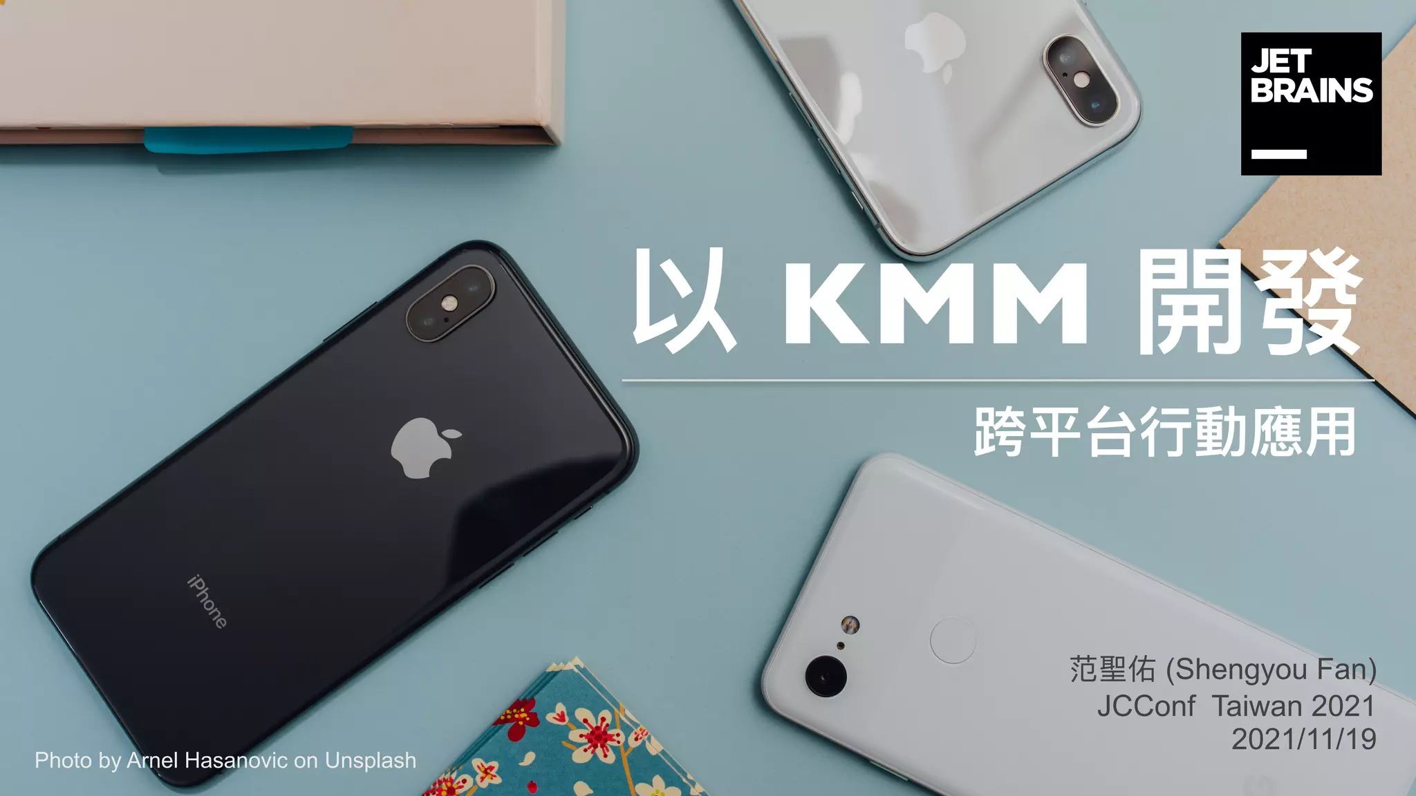 KMM
(Shengyou Fan)
JCConf Taiwan 2021
2021/11/19
Photo by Arnel Hasanovic on Unsplash
 