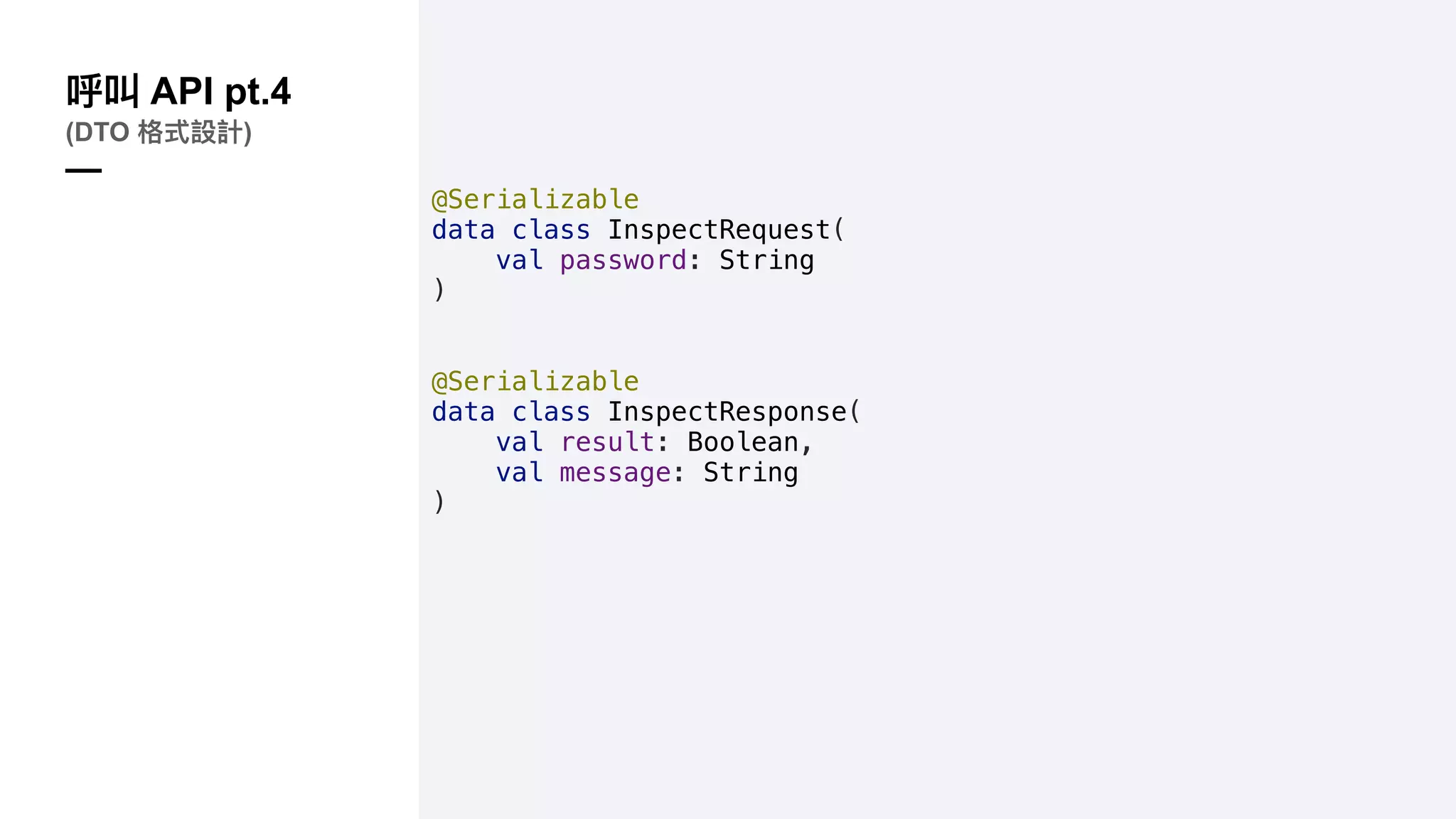 @Serializable
data class InspectRequest(
val password: String
)
@Serializable
data class InspectResponse(
val result: Boolean,
val message: String
)
API pt.4
(DTO )
—
 
