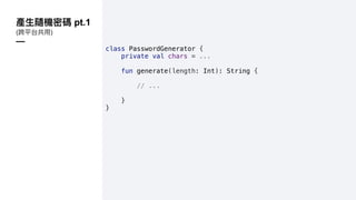 pt.1
( )
—
class PasswordGenerator {
private val chars = ...
fun generate(length: Int): String {
// ...
}
}
 