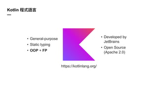 Kotlin
—
• General-purpose
• Static typing
• OOP + FP
• Developed by
JetBrains
• Open Source
(Apache 2.0)
https://kotlinlang.org/
 