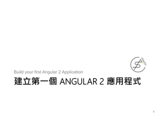 建立第一個 ANGULAR 2 應用程式
Build your first Angular 2 Application
8
 