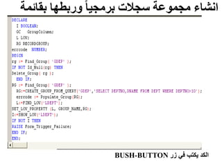 ‫بقائمة‬ ‫وربطها‬ ً‫ا‬‫برمجي‬ ‫سجالت‬ ‫مجموعة‬ ‫انشاء‬
‫زر‬ ‫في‬ ‫يكتب‬ ‫الكد‬
BUSH-BUTTON
 