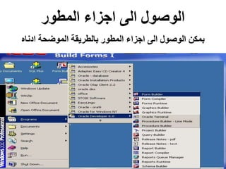‫المطور‬ ‫اجزاء‬ ‫الى‬ ‫الوصول‬
‫ادناه‬ ‫الموضحة‬ ‫بالطريقة‬ ‫المطور‬ ‫اجزاء‬ ‫الى‬ ‫الوصول‬ ‫بمكن‬
 