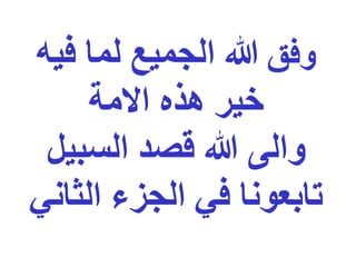 ‫وفق‬
‫فيه‬ ‫لما‬ ‫الجميع‬ ‫هللا‬
‫االمة‬ ‫هذه‬ ‫خير‬
‫السبيل‬ ‫قصد‬ ‫هللا‬ ‫والى‬
‫الثاني‬ ‫الجزء‬ ‫في‬ ‫تابعونا‬
 