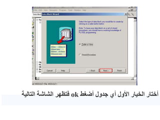‫أضغط‬ ‫جدول‬ ‫أي‬ ‫األول‬ ‫الخيار‬ ‫أختار‬
ok
‫التالية‬ ‫الشاشة‬ ‫فتظهر‬
 