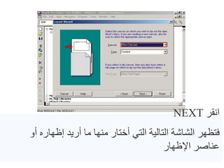 ‫انقر‬
NEXT
‫أو‬ ‫إظهاره‬ ‫أريد‬ ‫ما‬ ‫منها‬ ‫أختار‬ ‫التي‬ ‫التالية‬ ‫الشاشة‬ ‫فتظهر‬
‫اإلظهار‬ ‫عناصر‬
 