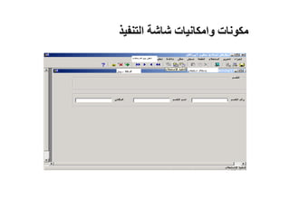 ‫التنفيذ‬ ‫شاشة‬ ‫وامكانيات‬ ‫مكونات‬
 
