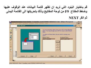 ‫قم‬
‫باختيار‬
‫البنود‬
‫التي‬
‫تريد‬
‫ان‬
‫تظهر‬
‫قائمة‬
‫البيانات‬
‫عند‬
‫الوقوف‬
‫ع‬
‫ليها‬
‫وضغط‬
‫المفتاح‬
F9
‫من‬
‫لوحة‬
‫المفاتيح‬
‫وذلك‬
‫بتحريكها‬
‫الى‬
‫القائمة‬
‫اليم‬
‫نى‬
‫ثم‬
‫انقر‬
NEXT
 