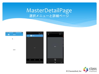MasterDetailPage
選択メニューと詳細ページ
© Classmethod, Inc
 
