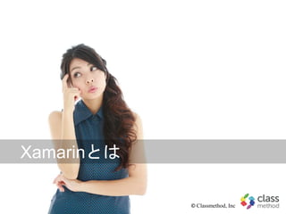 © Classmethod, Inc
Xamarinとは
 