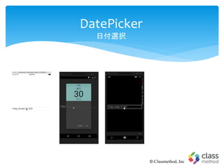 DatePicker
日付選択
© Classmethod, Inc
 