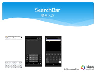 SearchBar
検索入力
© Classmethod, Inc
 