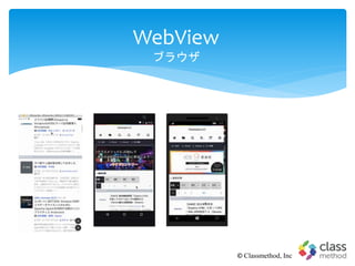 WebView
ブラウザ
© Classmethod, Inc
 