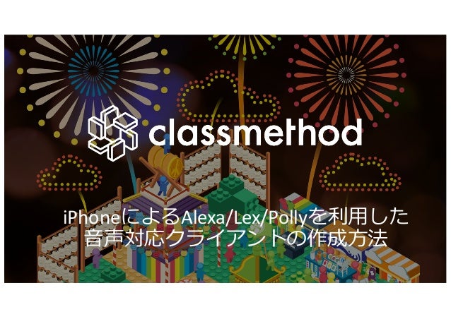 Developers Io 2017 Iphoneによるalexa Lex Pollyを利用した 音声対応クライアントの作成方法