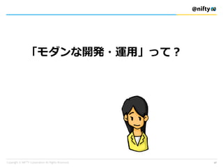 「モダンな開発・運用」って？
17
 