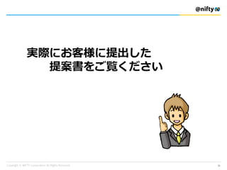実際にお客様に提出した
提案書をご覧ください
21
 