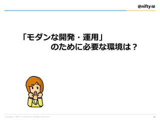 「モダンな開発・運用」
のために必要な環境は？
23
 