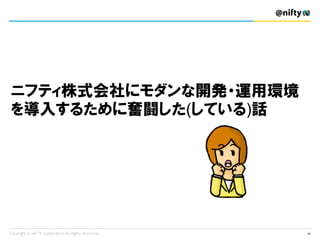 ニフティ株式会社にモダンな開発・運用環境
を導入するために奮闘した(している)話
29
 