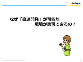 なぜ「高速開発」が可能な
環境が実現できるの？
50
 