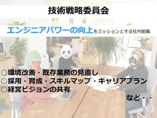 エンジニアパワーの向上をミッションとする社内組織
技術戦略委員会
○環境改善・既存業務の見直し
○採用・育成・スキルマップ・キャリアプラン
○経営ビジョンの共有
など・・
51
 