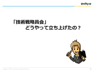 「技術戦略員会」
どうやって立ち上げたの？
57
 