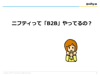 ニフティって「B2B」やってるの？
5
 
