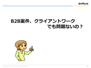 B2B案件、クライアントワーク
でも問題ないの？
60
 