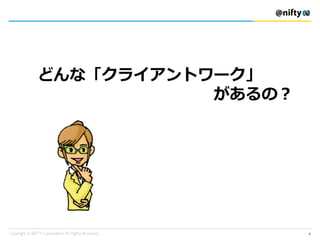 どんな「クライアントワーク」
があるの？
8
 