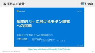 Copyright © Givery, Inc. All rights reserved.
取り組みの背景
https://www.slideshare.net/decode2017/do17-cto-sier
19
※2017年6月当時
現在は、株式会社クレディセゾン 取締役CTO
デジタルイノベーション事業部 担当（兼）テクノロジーセンター長
 
