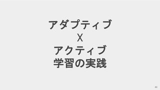 Copyright © Givery, Inc. All rights reserved.
アダプティブ
☓
アクティブ
学習の実践
40
 