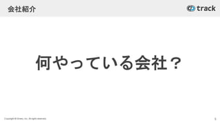 Copyright © Givery, Inc. All rights reserved.
会社紹介
何やっている会社？
5
 