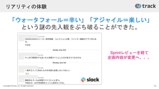 Copyright © Givery, Inc. All rights reserved.
リアリティの体験
「ウォータフォール＝辛い」「アジャイル＝楽しい」
という謎の先入観をぶち破ることができた。
Sprintレビューを経て
企画内容が変更へ。。。
77
 