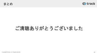 Copyright © Givery, Inc. All rights reserved.
まとめ
ご清聴ありがとうございました
91
 