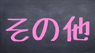 その他
 
