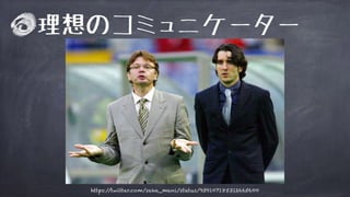 理想のコミュニケーター
https://twitter.com/saka_mani/status/939107185312665600
 