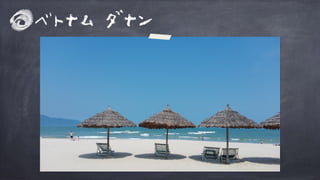 ベトナム ダナン
 