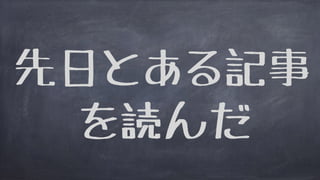先日とある記事
を読んだ
 