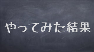 やってみた結果
 