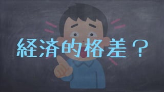 経済的格差？
 