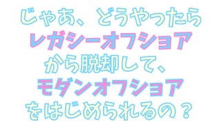 じゃあ、どうやったら
レガシーオフショア
から脱却して、
モダンオフショア
をはじめられるの？
 