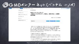 GMOインターネット(ベトナム ハノイ)
https://www.gmo.jp/news/article/4166/
 