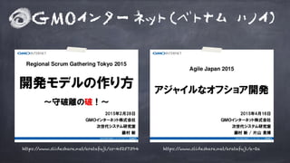 https://www.slideshare.net/aratafuji/ss-45257394 https://www.slideshare.net/aratafuji/a-2a
GMOインターネット(ベトナム ハノイ)
 