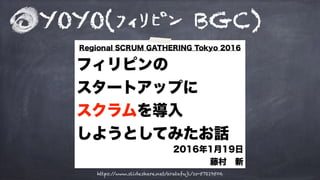 YOYO(フィリピン BGC)
https://www.slideshare.net/aratafuji/ss-57219506
 