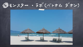 モンスター・ラボ(ベトナム ダナン)
 