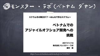 モンスター・ラボ(ベトナム ダナン)
https://www.slideshare.net/aratafuji/ss-71007917
 